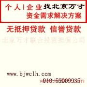 北京萬才聯(lián)合投資擔(dān)保公司 產(chǎn)品圖片